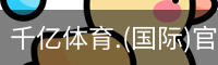 千亿国际体育